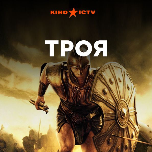 Троя