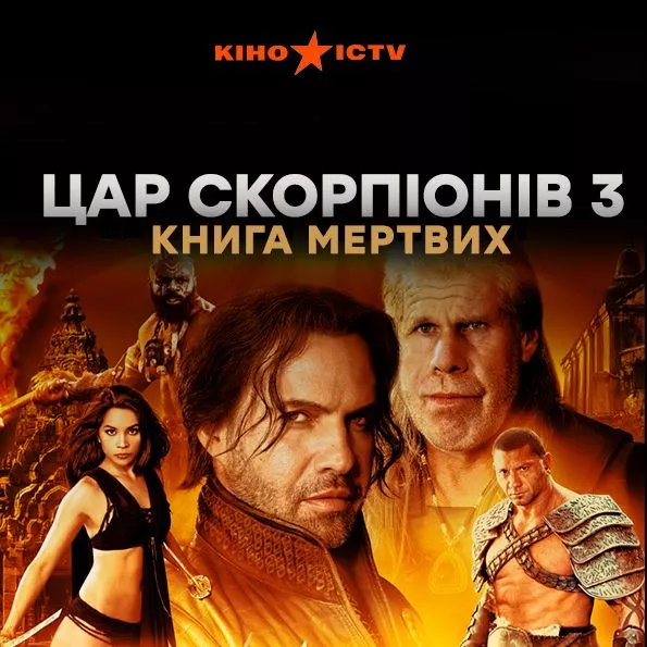 Царь скорпионов 3: Восстание мертвецов