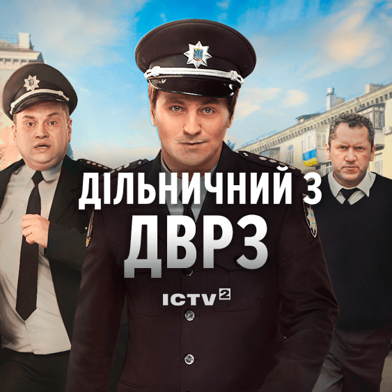 Участковый с ДВРЗ